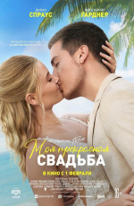 Моя прекрасная свадьба (2024) Моя прекрасная свадьба (2024)