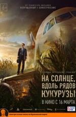 На солнце, вдоль рядов кукурузы (2022)