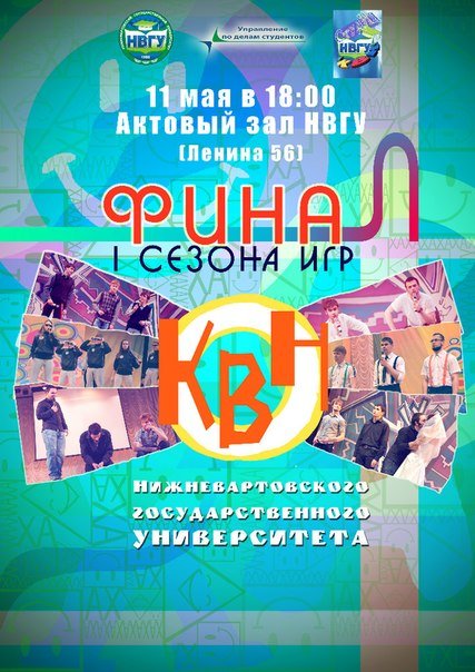 Финал I сезона игр КВН НВГУ