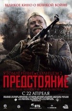 Утомленные солнцем 2: Предстояние (2010)
