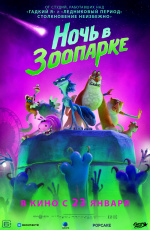 Ночь в зоопарке (2025)