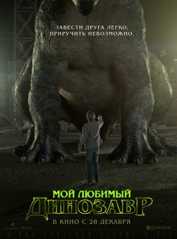 Мой любимый динозавр (2017) Мой любимый динозавр (2017)