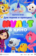 МУЛЬТ в кино. Выпуск № 129. Для героев и принцесс (2021)