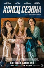 Конец сезона (2019)