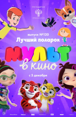 МУЛЬТ в кино. Выпуск № 120. Лучший подарок (2020)
