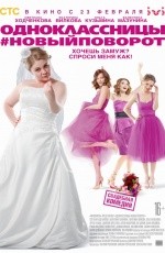 Одноклассницы: Новый поворот (2017)