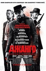 Джанго освобожденный (2012) Джанго освобожденный (2012)