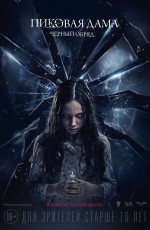 Пиковая дама: Черный обряд (2015)
