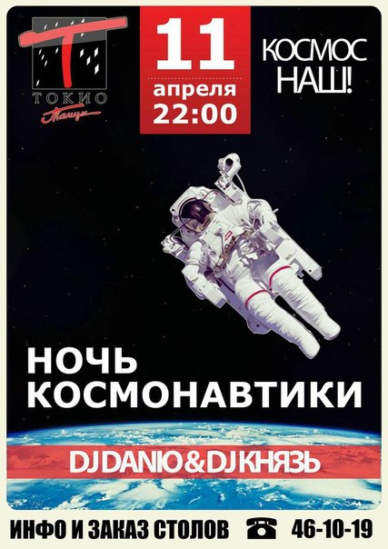 Ночь космонавтики