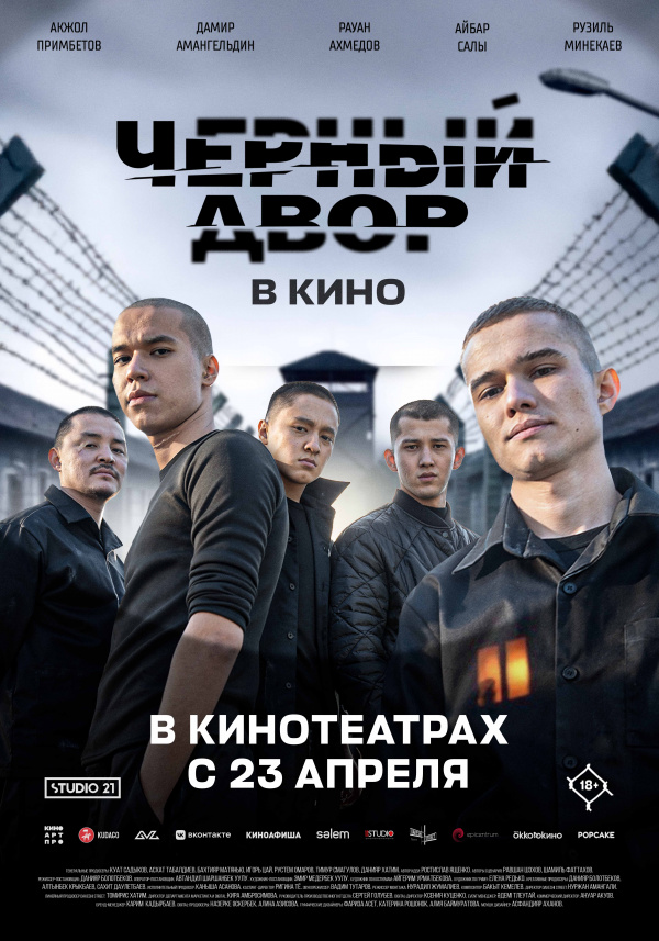 Черный двор в кино (2026)