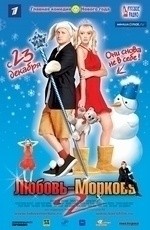 Любовь-морковь 2 (2008) Любовь-морковь 2 (2008)