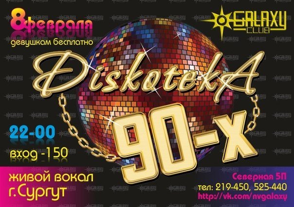 Дискотека 90-х