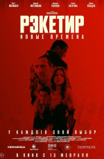 Рэкетир: Новые времена (2025)
