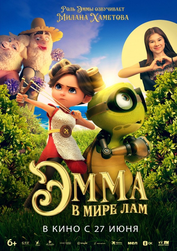 Эмма в мире лам (2024) Эмма в мире лам (2024)