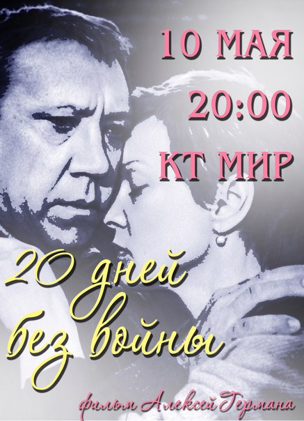 Другое кино «20 дней без войны»