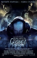 Повелитель стихий (2010) Повелитель стихий (2010)