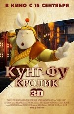 Кунг-фу Кролик (2011)