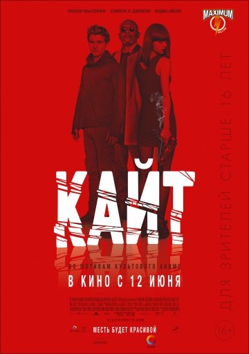 Кайт (2014) Кайт (2014)