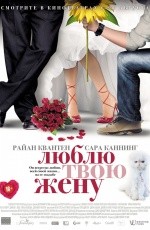 Люблю твою жену (2013)