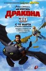 Как приручить дракона (2010) Как приручить дракона (2010)