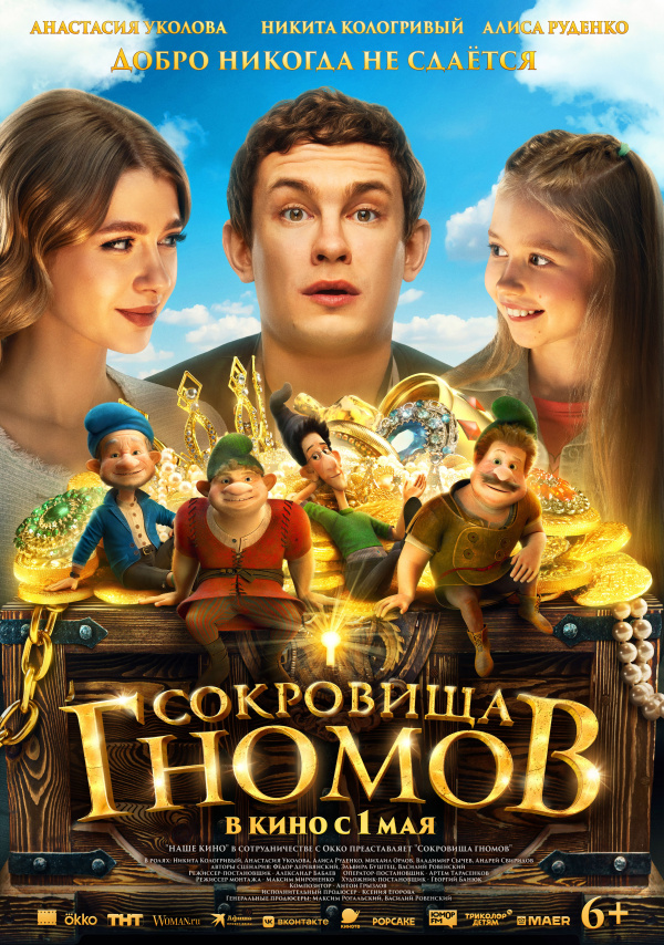 Сокровища гномов (2025)