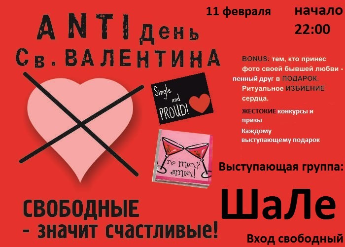 Anti день святого Валентина