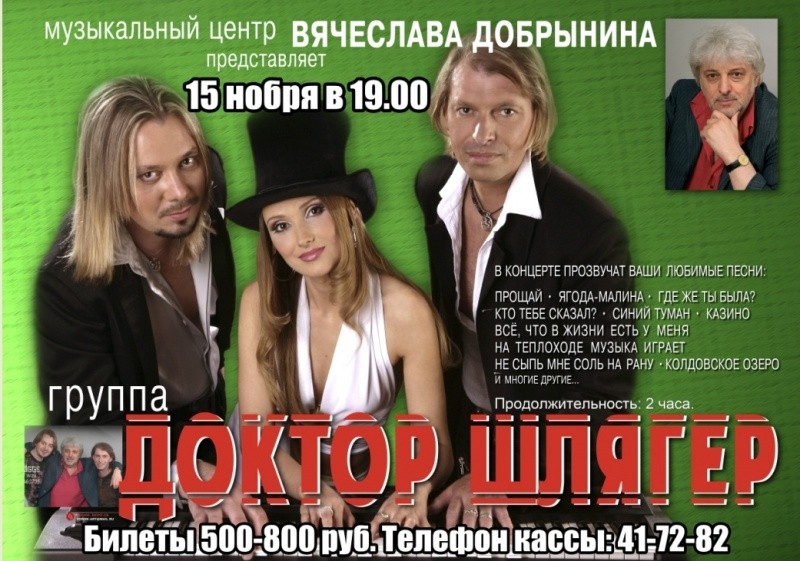 Доктор Шлягер