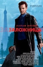 Заложница (2008)