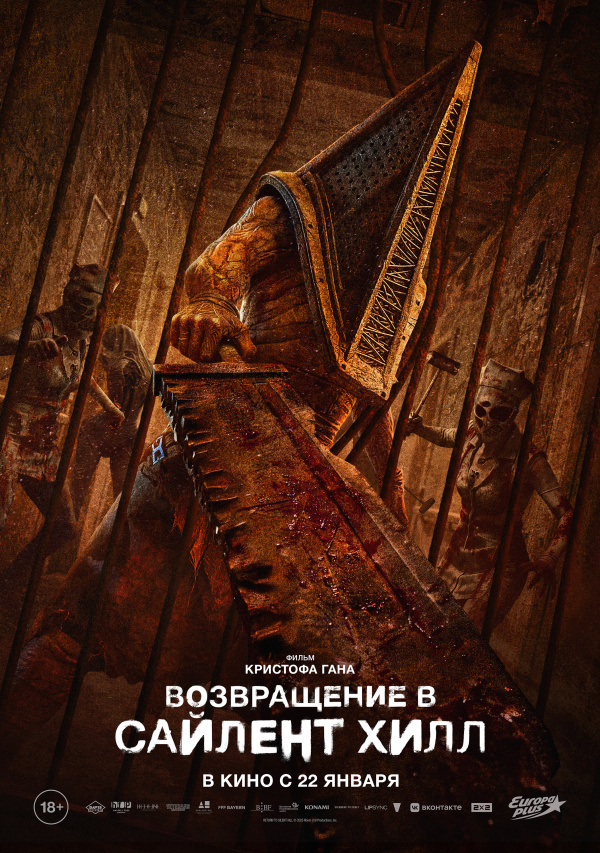 Возвращение в Сайлент-Хилл (2026)