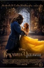 Красавица и чудовище (2017)