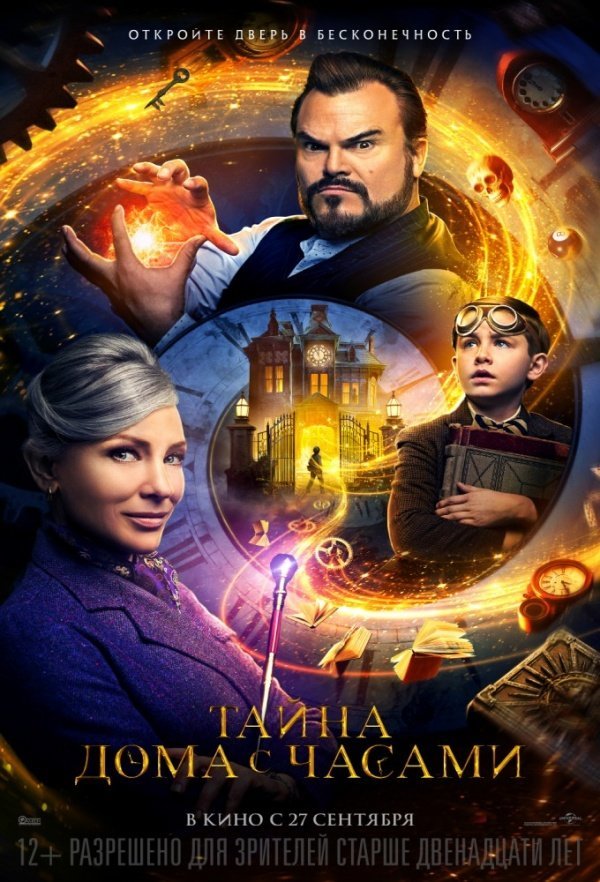 Тайна дома с часами (2018) Тайна дома с часами (2018)