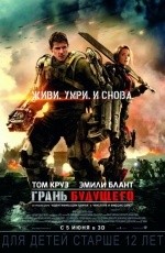 Грань будущего (2014) Грань будущего (2014)