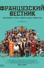 Французский вестник. Приложение к газете «Либерти. Канзас ивнинг сан» (2021)