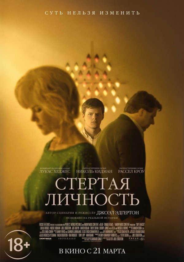 Стертая личность (2019)