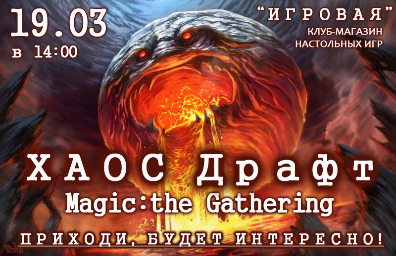Турнир по Magic:the Gathering в формате ХАОС Драфт.