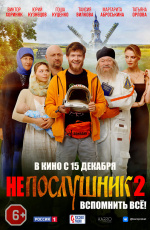 Непослушник-2 (2022)