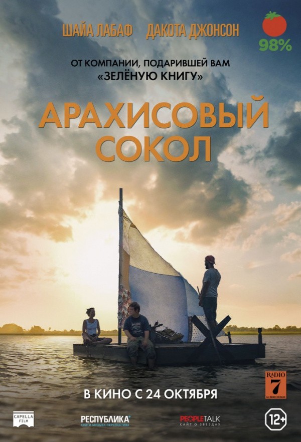 Арахисовый Сокол (2019) Арахисовый Сокол (2019)