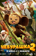 Чебурашка-2 (2026)