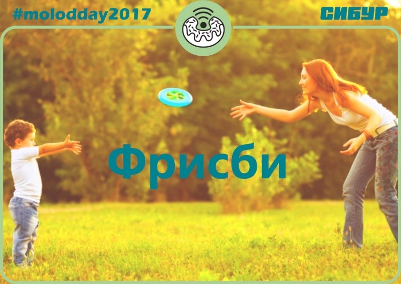 День молодежи «Фрисби» День молодежи «Фрисби»