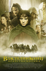 Властелин Колец: Братство Кольца (2001) Властелин Колец: Братство Кольца (2001)