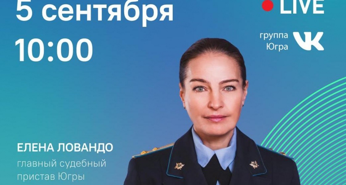 Главный судебный пристав ХМАО ответит на вопросы о взыскании алиментов