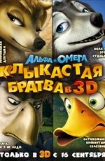 Альфа и Омега: Клыкастая братва (2010) Альфа и Омега: Клыкастая братва (2010)