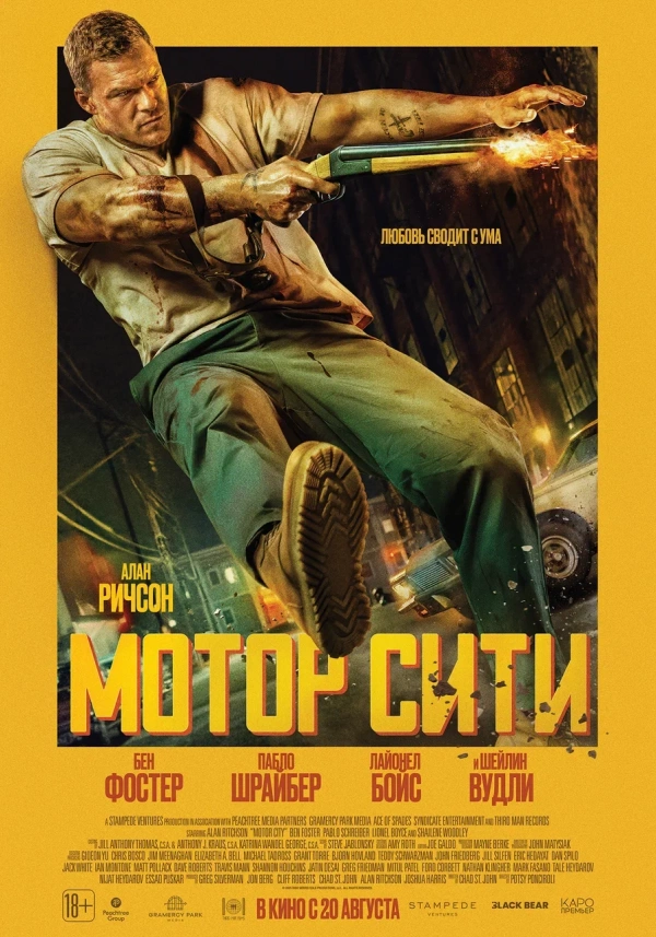 Мотор Сити (2025) Мотор Сити (2025)