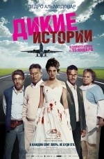 Дикие истории (2014) Дикие истории (2014)