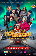 По-братски (2025)