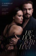 Непослушная (2023) Непослушная (2023)