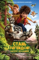 Стань легендой! Бигфут Младший (2017) Стань легендой! Бигфут Младший (2017)
