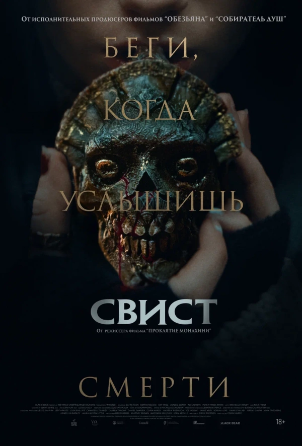 Свист (2025)