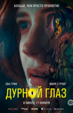 Дурной глаз (2022)