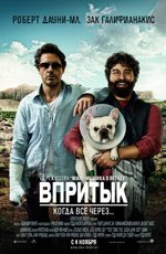 Впритык (2010) Впритык (2010)